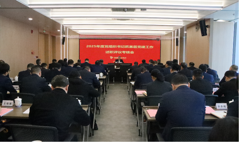 88体育召开2025年度党组织书记抓基层党建工作述职评议考核会